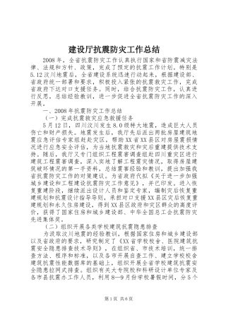 建设厅抗震防灾工作总结