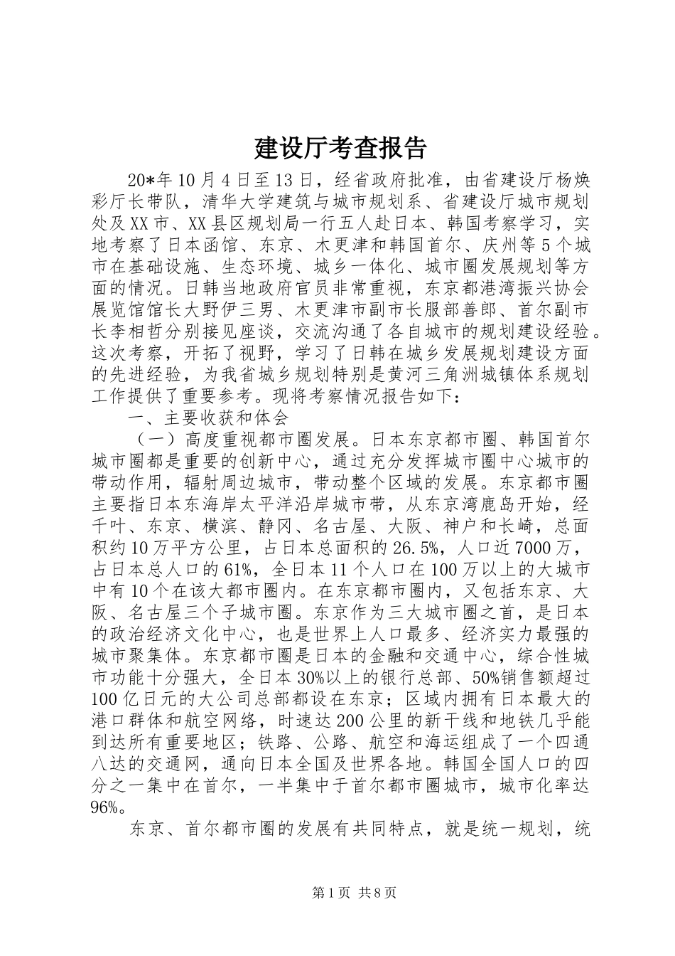 建设厅考查报告_第1页