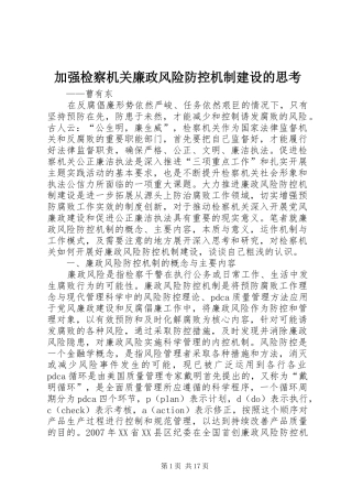 加强检察机关廉政风险防控机制建设的思考