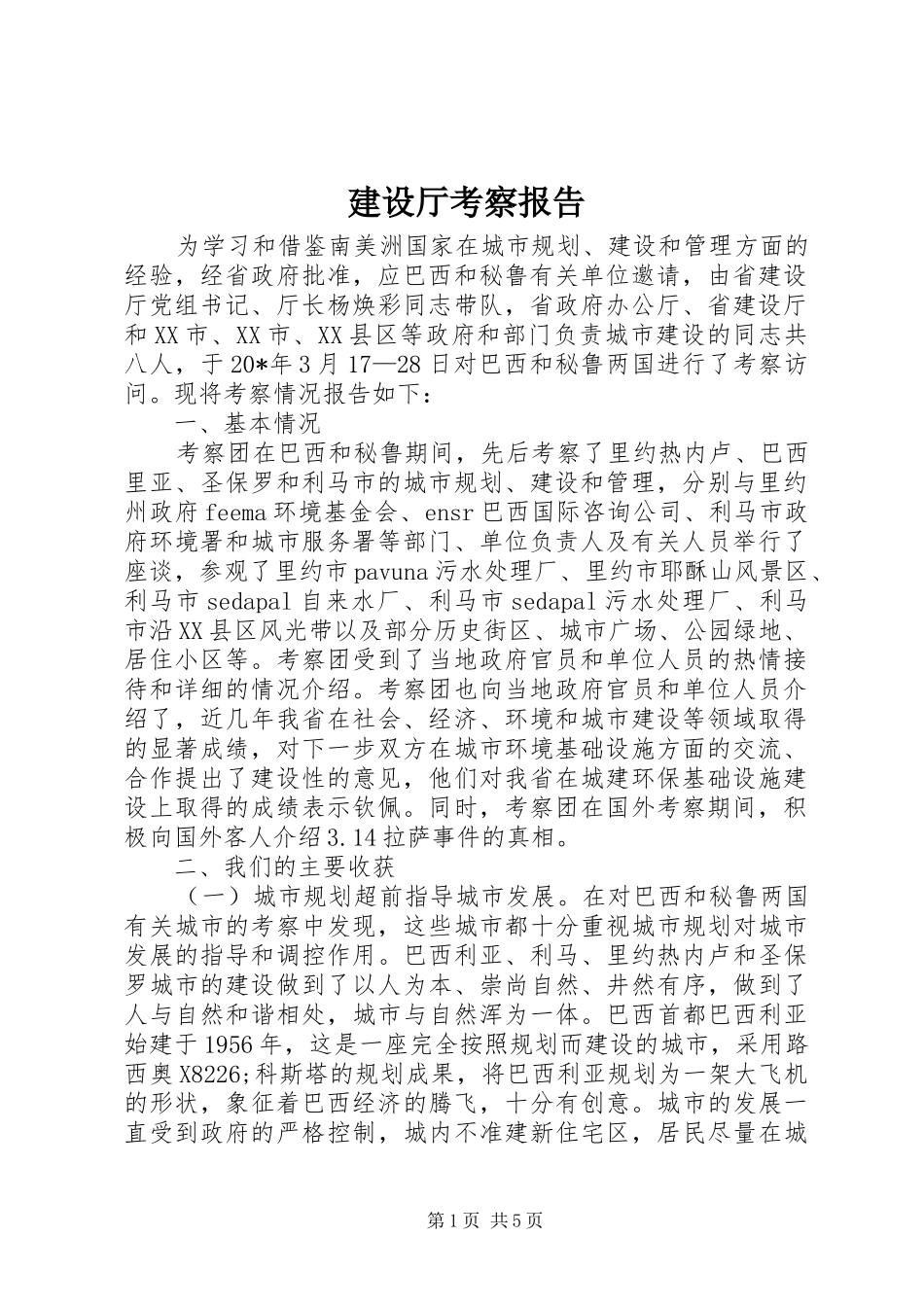 建设厅考察报告_第1页