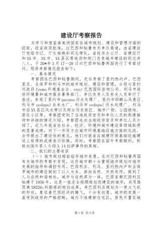 建设厅考察报告