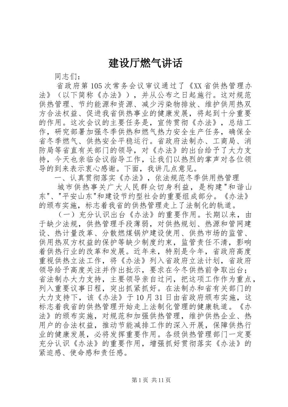 建设厅燃气致辞_第1页
