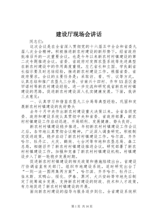 建设厅现场会致辞
