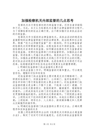 加强检察机关内部监督的几点思考