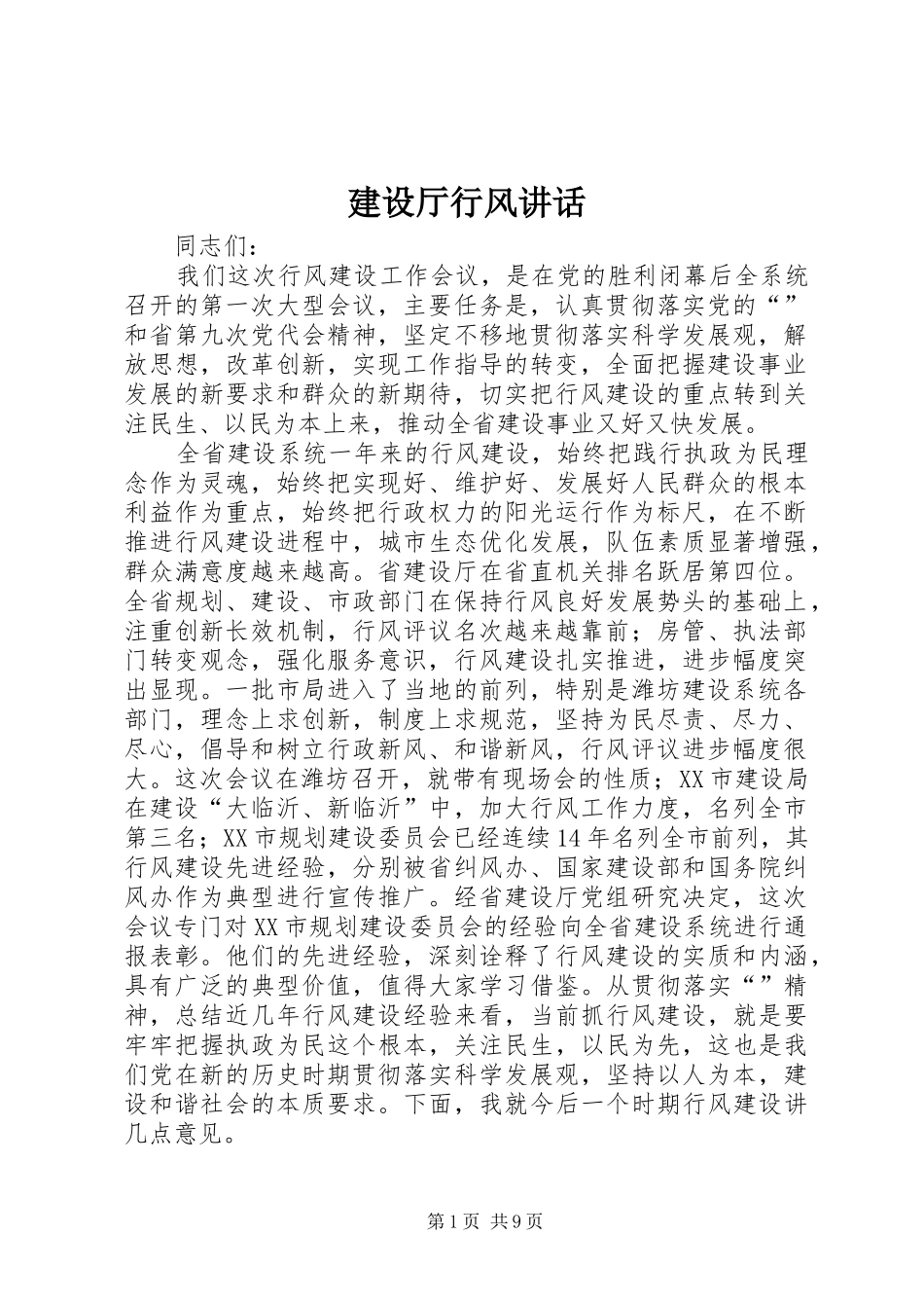 建设厅行风致辞_第1页