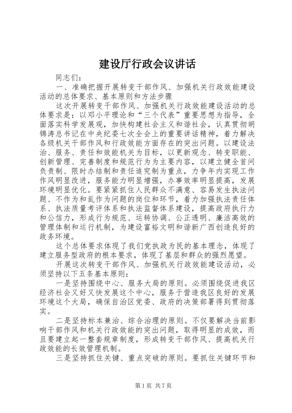 建设厅行政会议致辞_第1页