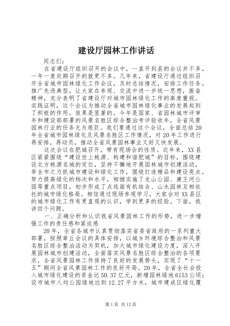 建设厅园林工作致辞_第1页
