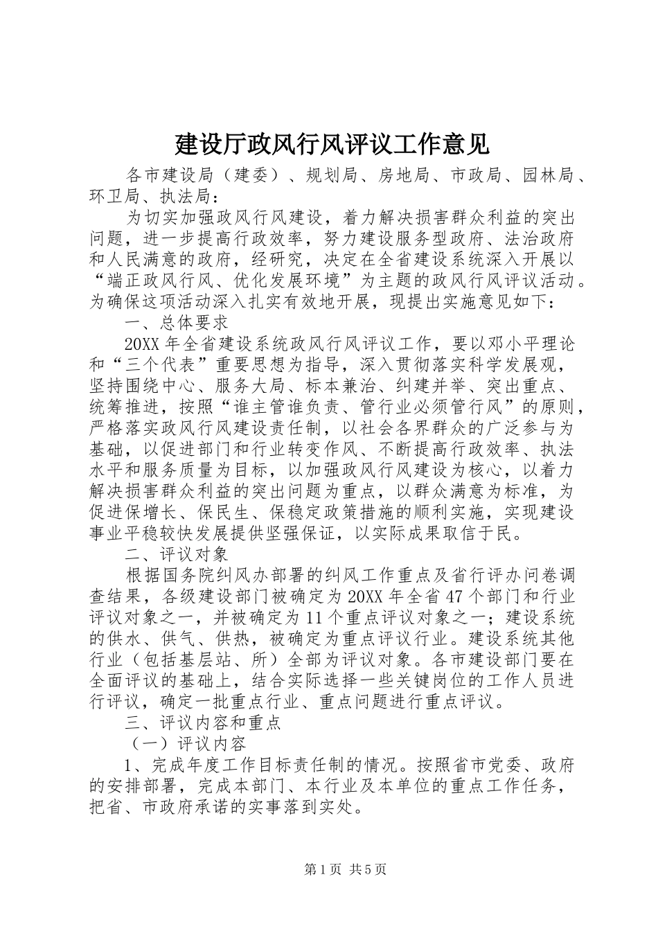 建设厅政风行风评议工作意见_第1页