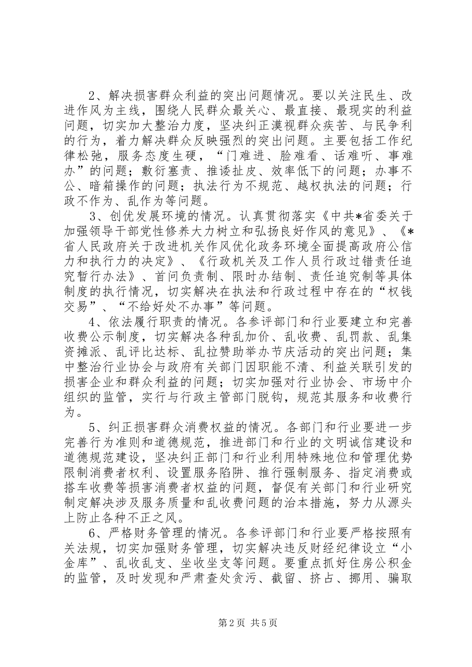 建设厅政风行风评议工作意见_第2页