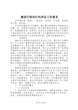 建设厅政风行风评议工作意见