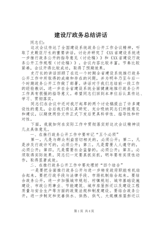 建设厅政务总结致辞