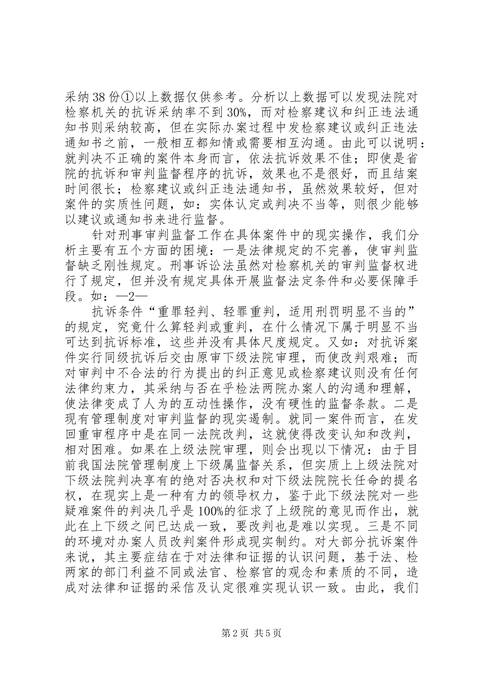 加强检察机关自我监督能力心得体会_第2页