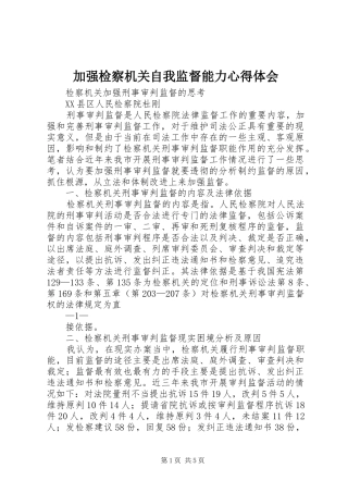 加强检察机关自我监督能力心得体会
