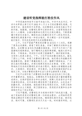 建设听党指挥能打胜仗作风