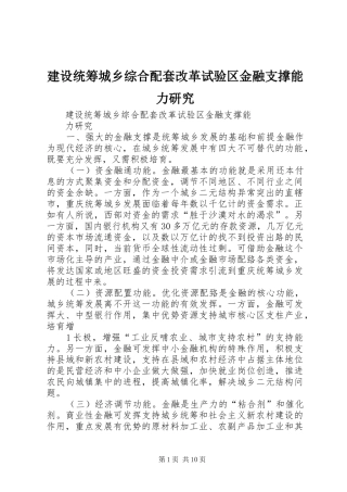 建设统筹城乡综合配套改革试验区金融支撑能力研究