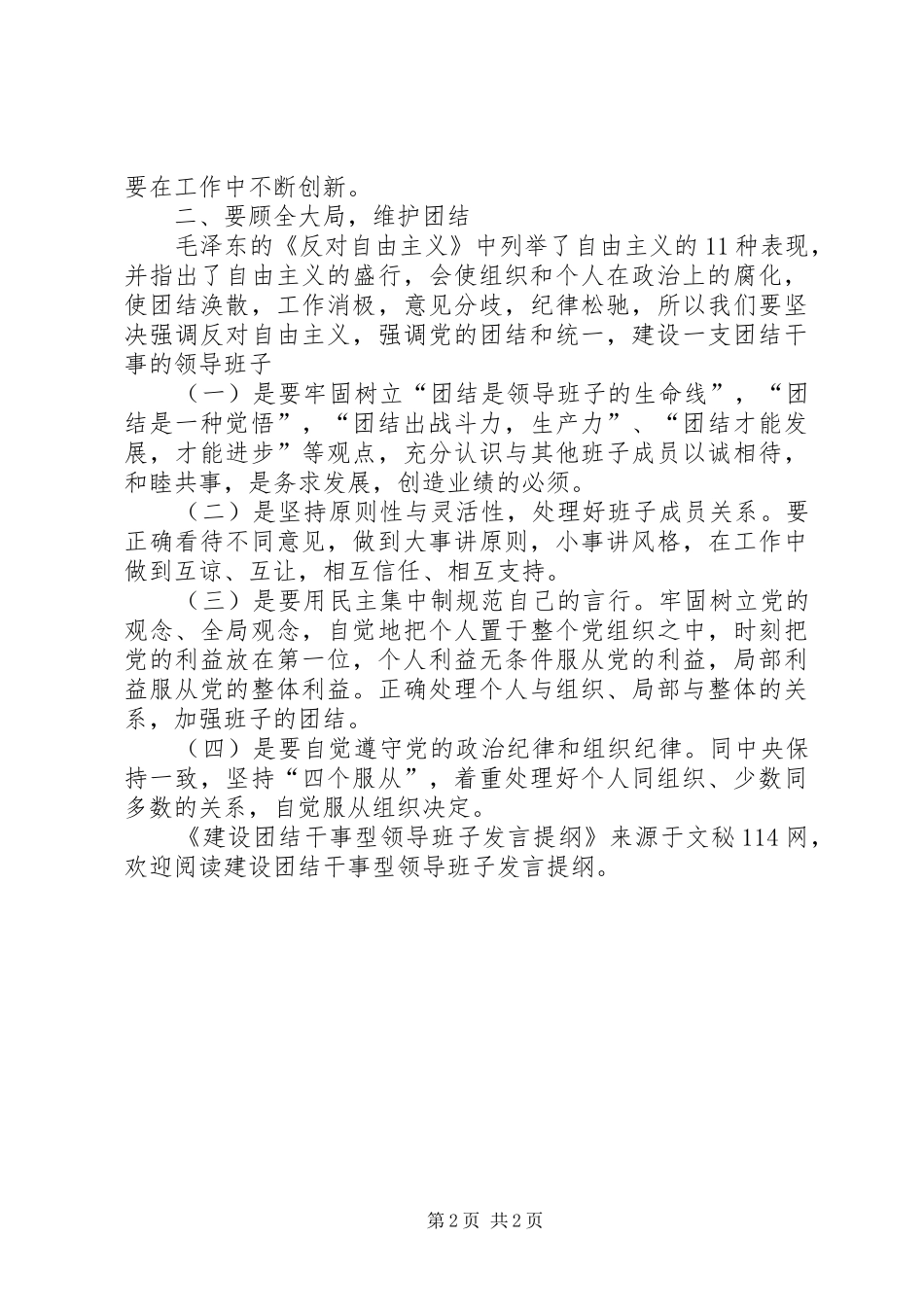 建设团结干事型领导班子讲话提纲_第2页