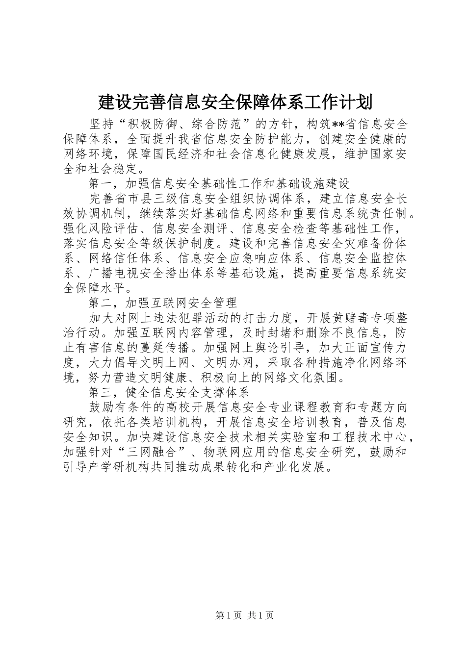 建设完善信息安全保障体系工作计划_第1页