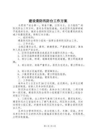 建设委防汛防台工作方案