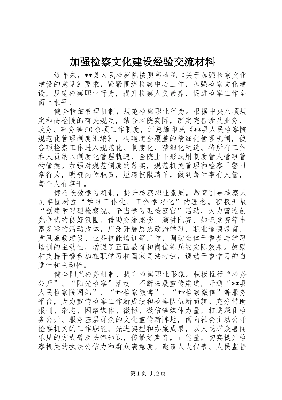 加强检察文化建设经验交流材料_第1页