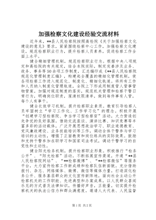 加强检察文化建设经验交流材料