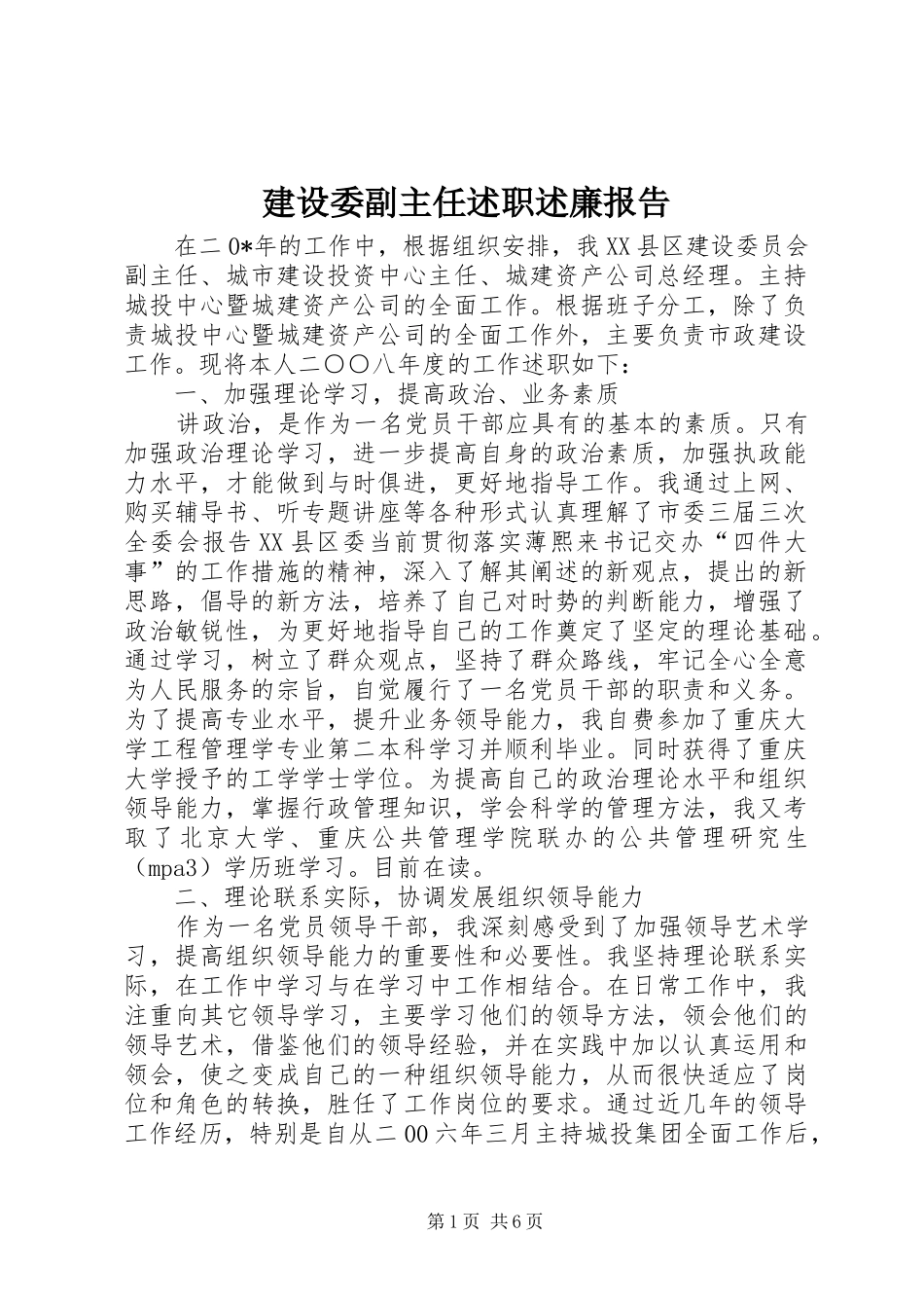 建设委副主任述职述廉报告_第1页