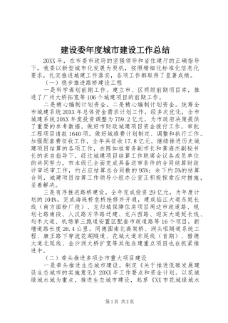 建设委年度城市建设工作总结