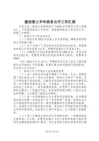 建设委上半年政务公开工作汇报