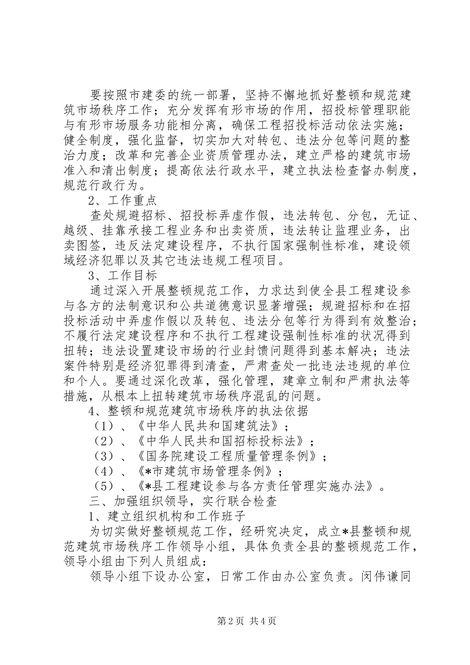 建设委整顿秩序工作意见_第2页
