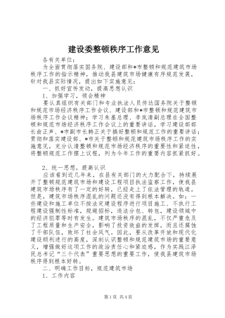 建设委整顿秩序工作意见