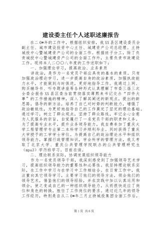建设委主任个人述职述廉报告