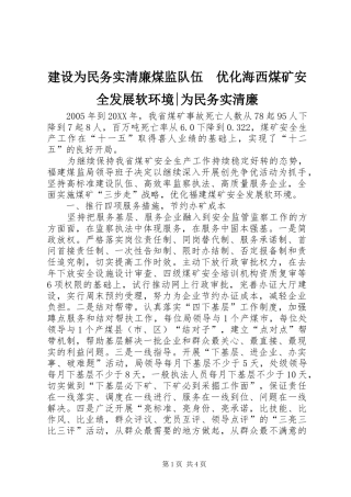 建设为民务实清廉煤监队伍优化海西煤矿安全发展软环境为民务实清廉