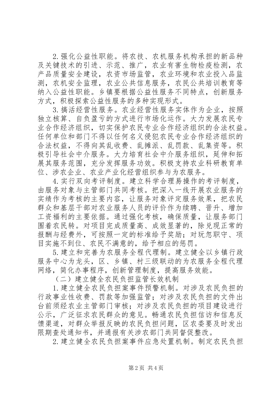 建设为农服务与农民负担监管新制度指导建议_第2页