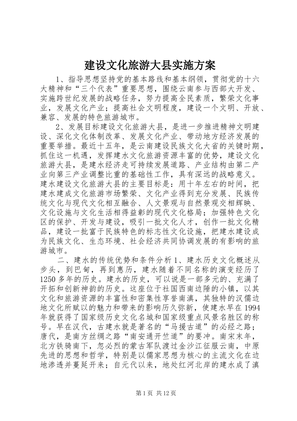 建设文化旅游大县实施方案_第1页