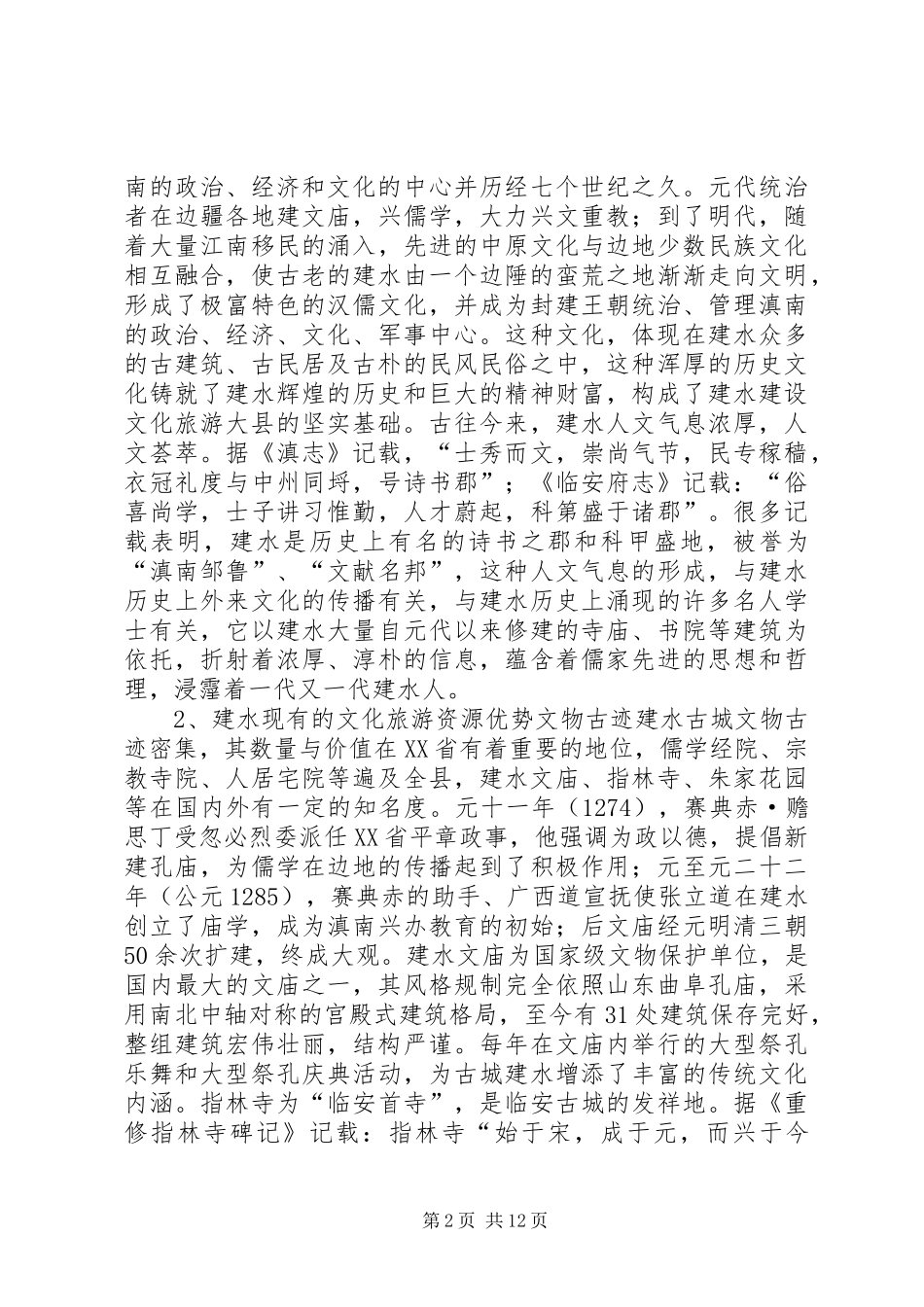 建设文化旅游大县实施方案_第2页
