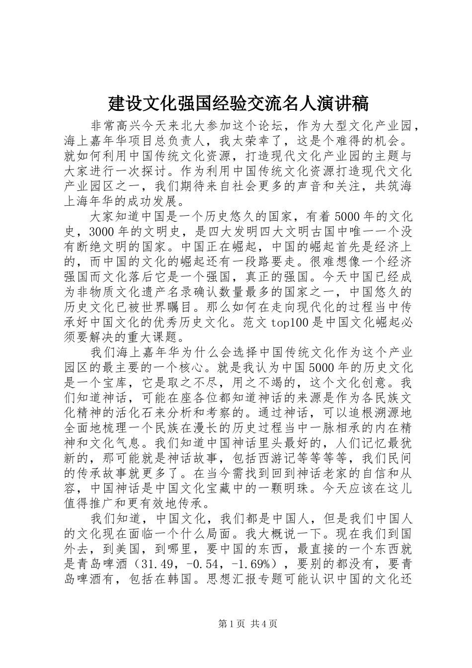建设文化强国经验交流名人演讲稿_第1页