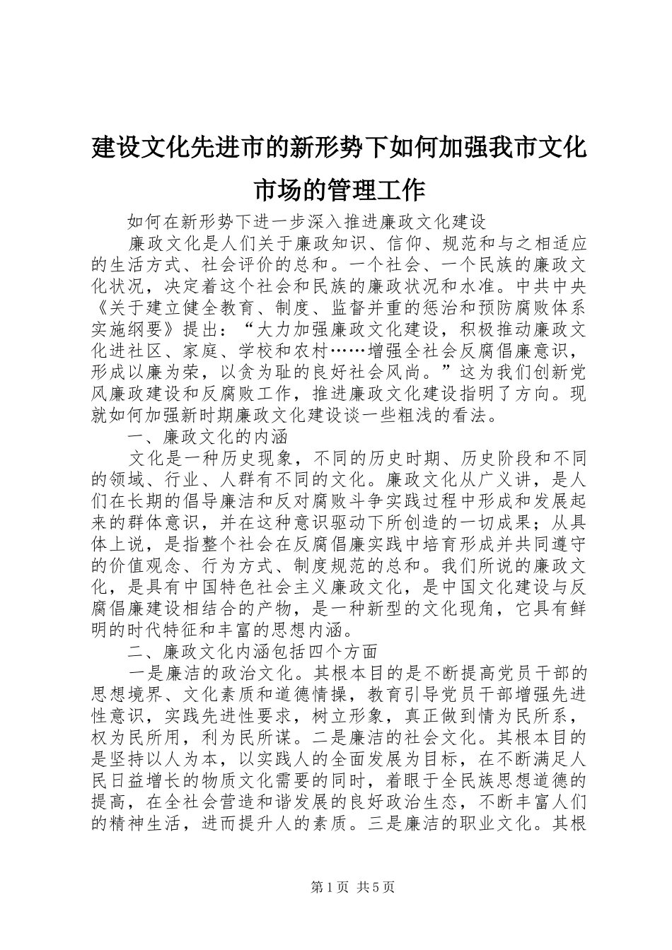 建设文化先进市的新形势下如何加强我市文化市场的管理工作_第1页