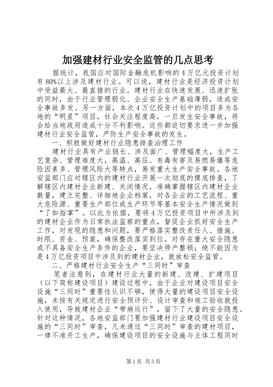 加强建材行业安全监管的几点思考_第1页