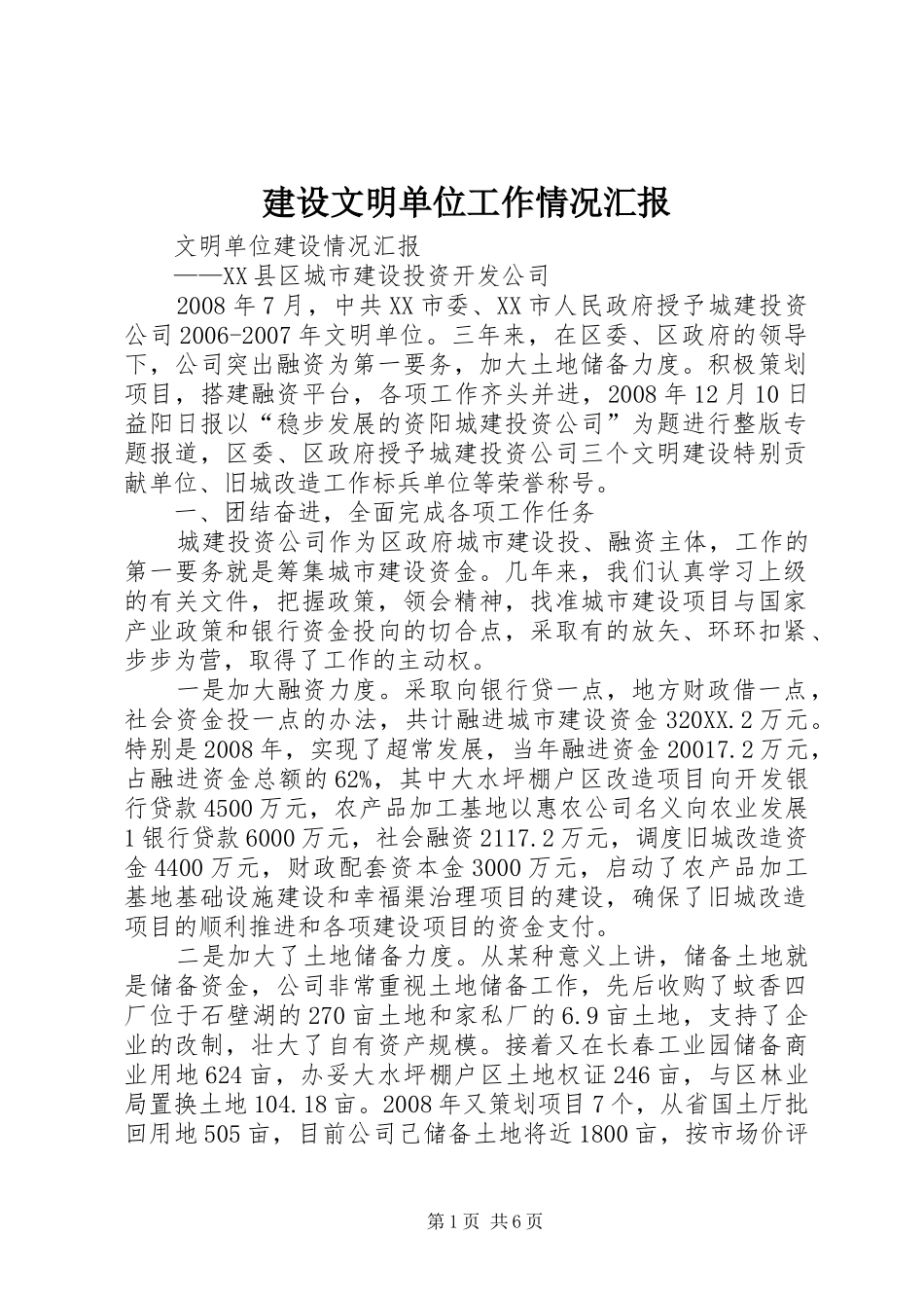 建设文明单位工作情况汇报_第1页