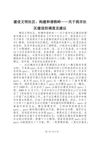 建设文明社区，构建和谐铁岭关于我市社区建设的调查及建议