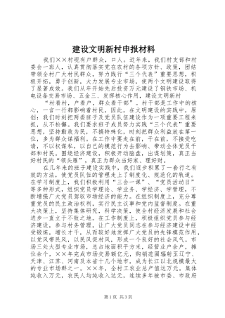 建设文明新村申报材料