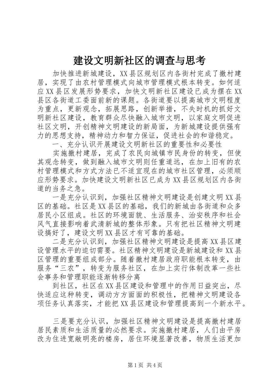 建设文明新社区的调查与思考_第1页