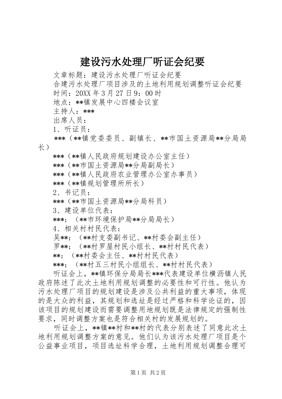 建设污水处理厂听证会纪要_第1页