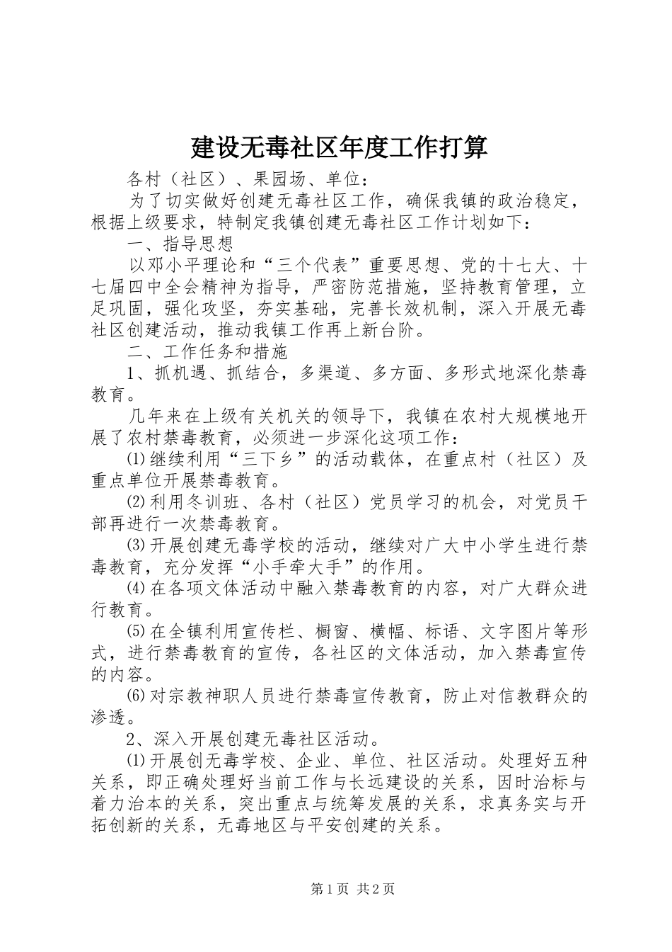 建设无毒社区年度工作打算_第1页