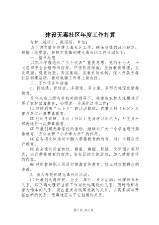 建设无毒社区年度工作打算