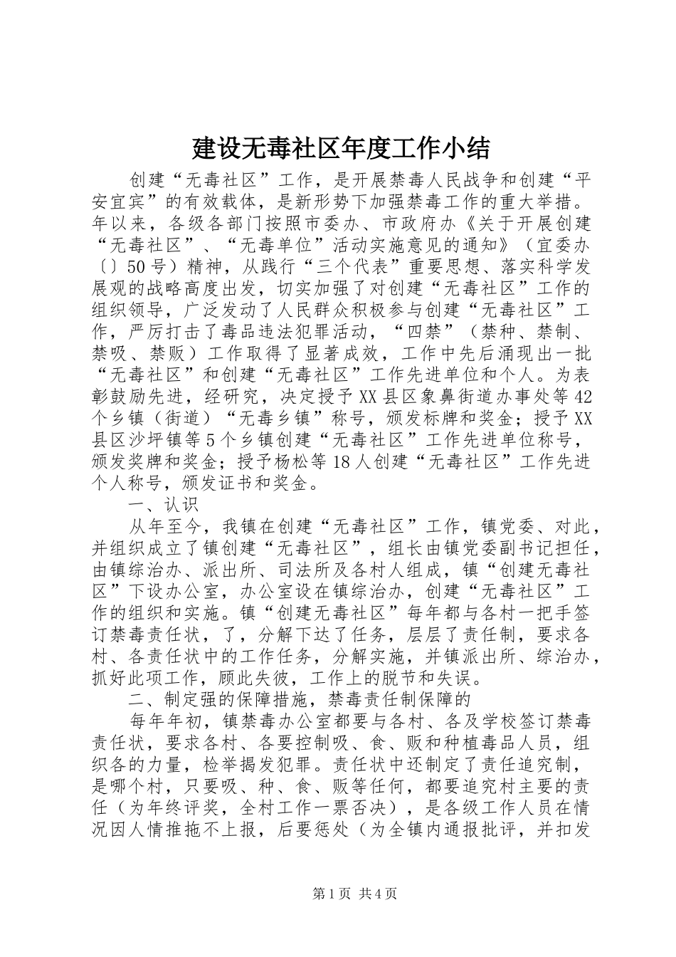建设无毒社区年度工作小结_第1页