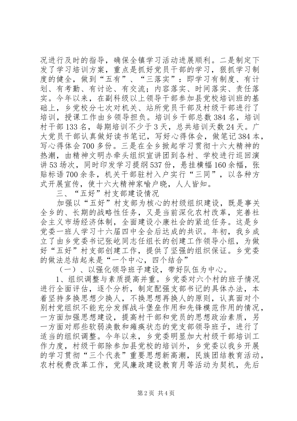 建设五好村党支部情况汇报_第2页