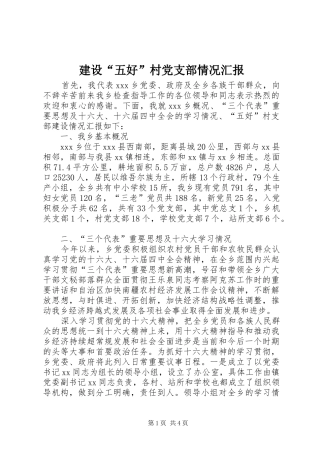 建设五好村党支部情况汇报