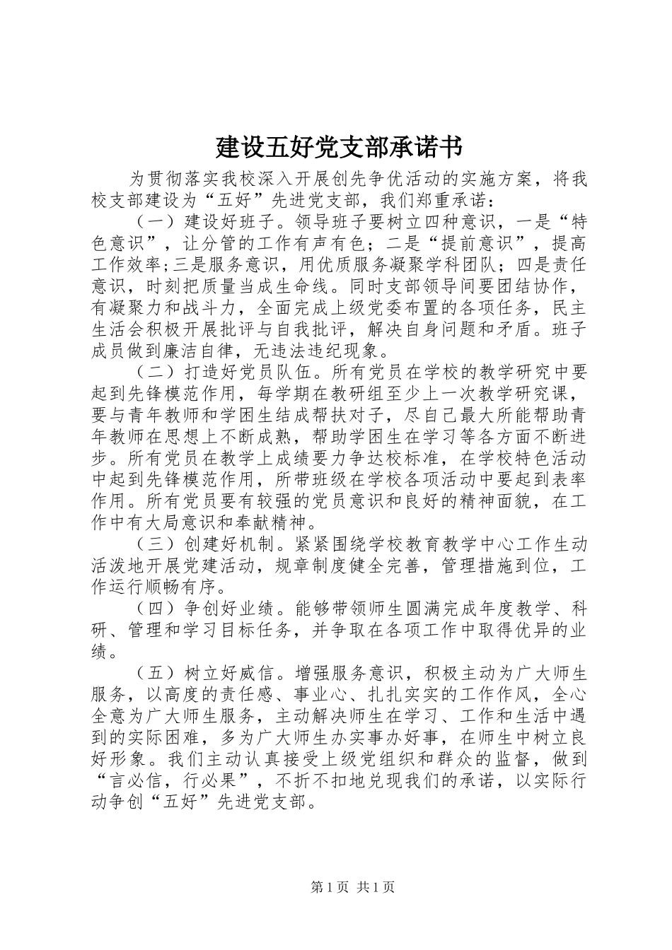 建设五好党支部承诺书_第1页