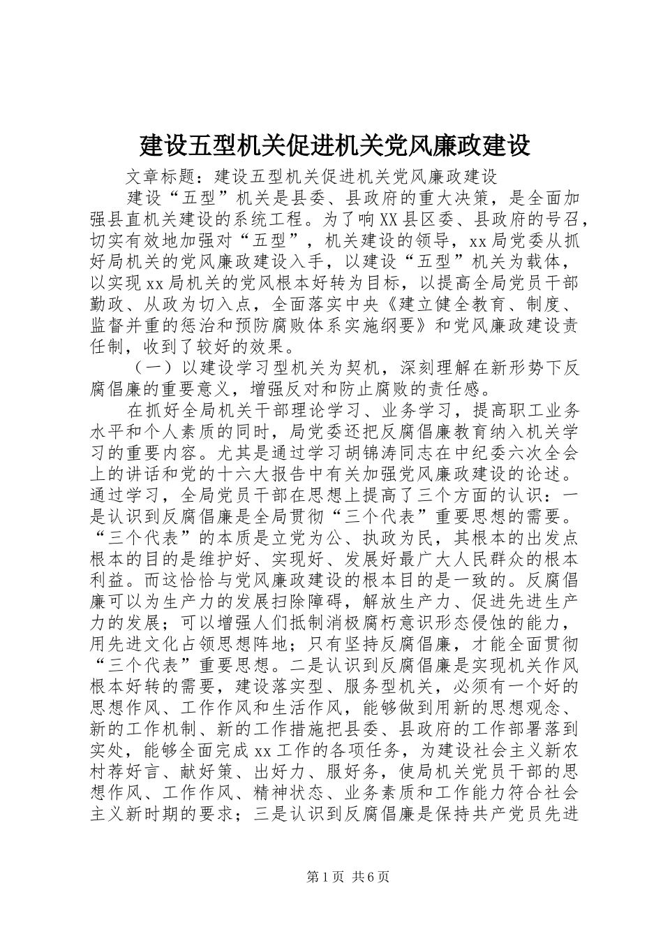 建设五型机关促进机关党风廉政建设_第1页