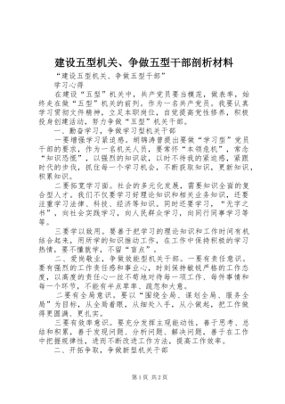 建设五型机关争做五型干部剖析材料